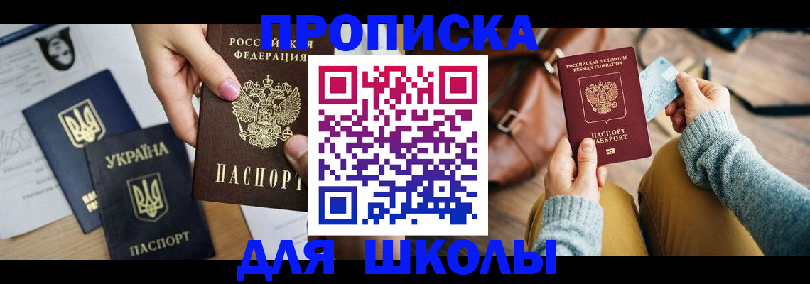 временная регистрация для школы в Химках