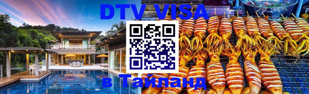Destination Thailand Visa (DTV виза) Химки 