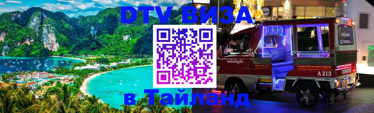 Виза ДТВ на 5 лет в Тайланд 